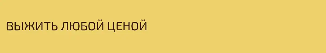 ВЫЖИТЬ ЛЮБОЙ ЦЕНОЙ